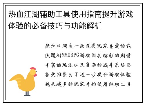 热血江湖辅助工具使用指南提升游戏体验的必备技巧与功能解析