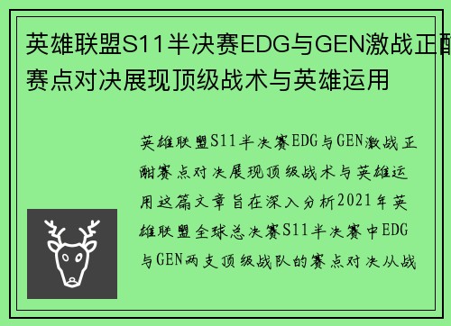 英雄联盟S11半决赛EDG与GEN激战正酣赛点对决展现顶级战术与英雄运用