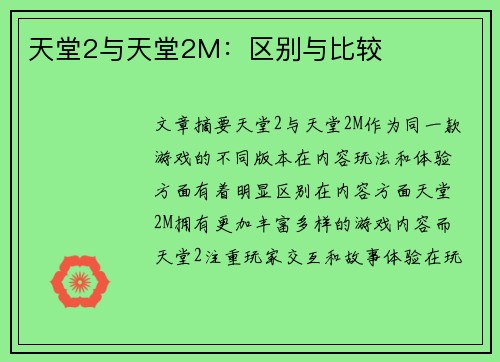 天堂2与天堂2M：区别与比较