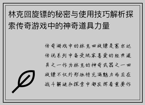 林克回旋镖的秘密与使用技巧解析探索传奇游戏中的神奇道具力量