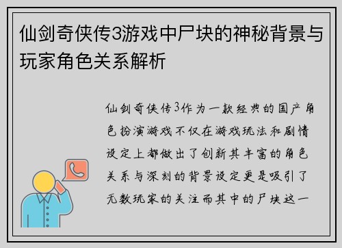 仙剑奇侠传3游戏中尸块的神秘背景与玩家角色关系解析