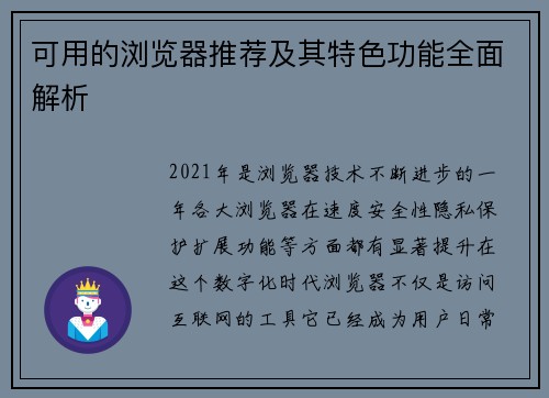 可用的浏览器推荐及其特色功能全面解析 可用的浏览器推荐及其特色功能全面解析