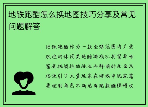地铁跑酷怎么换地图技巧分享及常见问题解答 地铁跑酷怎么换地图技巧分享及常见问题解答