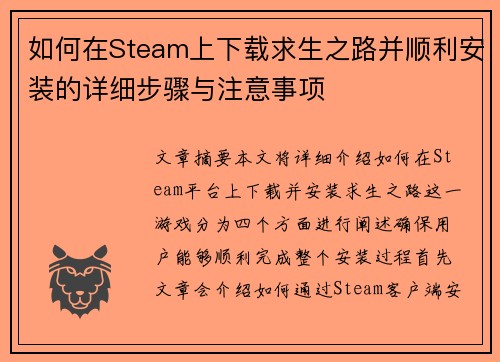 如何在Steam上下载求生之路并顺利安装的详细步骤与注意事项 如何在Steam上下载求生之路并顺利安装的详细步骤与注意事项