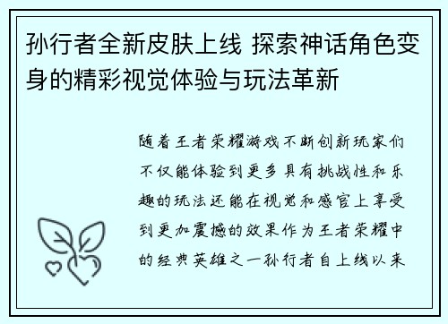 孙行者全新皮肤上线 探索神话角色变身的精彩视觉体验与玩法革新