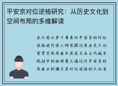 平安京对位逆格研究：从历史文化到空间布局的多维解读