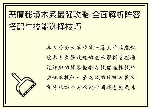 恶魔秘境木系最强攻略 全面解析阵容搭配与技能选择技巧