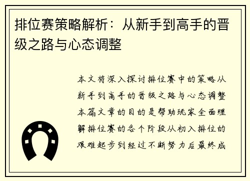排位赛策略解析:从新手到高手的晋级之路与心态调整 排位赛策略解析:从新手到高手的晋级之路与心态调整