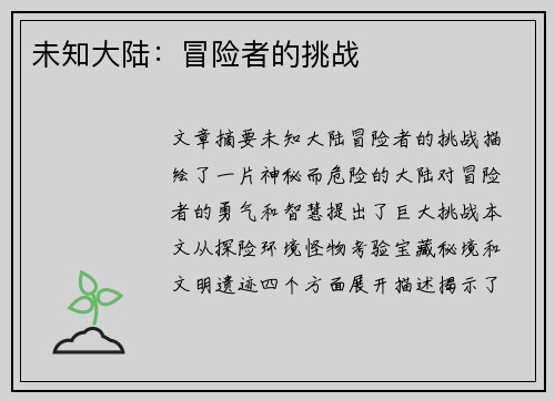未知大陆:冒险者的挑战 未知大陆:冒险者的挑战