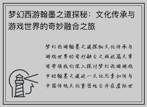 梦幻西游翰墨之道探秘：文化传承与游戏世界的奇妙融合之旅