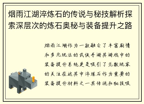 烟雨江湖淬炼石的传说与秘技解析探索深层次的炼石奥秘与装备提升之路