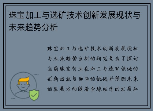 珠宝加工与选矿技术创新发展现状与未来趋势分析