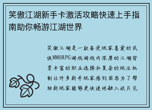 笑傲江湖新手卡激活攻略快速上手指南助你畅游江湖世界