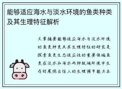 能够适应海水与淡水环境的鱼类种类及其生理特征解析