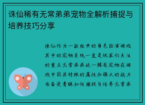 诛仙稀有无常弟弟宠物全解析捕捉与培养技巧分享