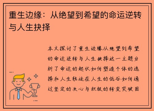 重生边缘：从绝望到希望的命运逆转与人生抉择