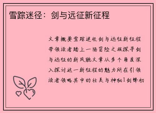 雪踪迷径：剑与远征新征程