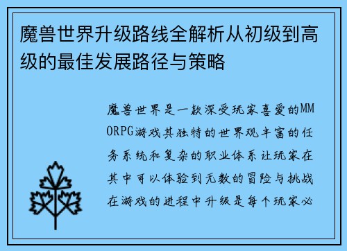 魔兽世界升级路线全解析从初级到高级的最佳发展路径与策略