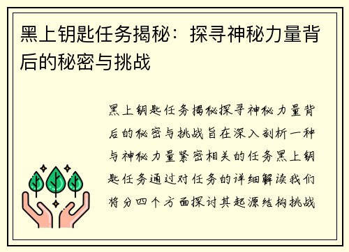 黑上钥匙任务揭秘：探寻神秘力量背后的秘密与挑战