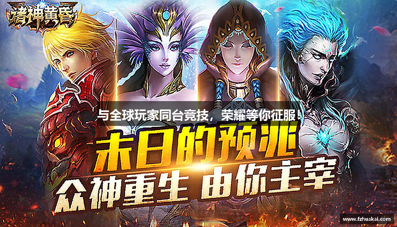 与全球玩家同台竞技，荣耀等你征服！